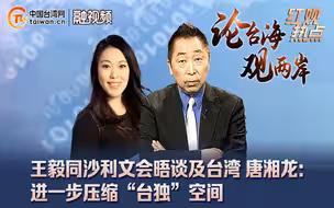 王毅同沙利文会晤谈及台湾 唐湘龙：进一步压缩“台独”空间