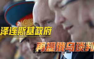 真以为普京那么好糊弄？眼看俄军全线进攻，泽连斯基政府再提谈判