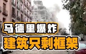 只剩框架！西班牙马德里瓦斯爆炸