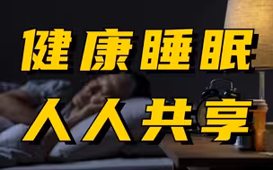 我国超六成受访者睡眠质量欠佳