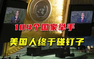 大团结！联合国讨论美国对古巴解除制裁，184个国家举手支持