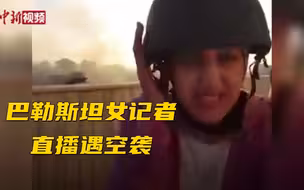 巴勒斯坦女记者直播遇空袭