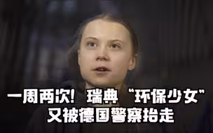一周两次！瑞典“环保少女”又被德国警察抬走