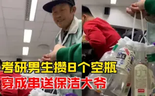 男生攒8个空瓶穿成串送保洁大爷：给他一个surprise