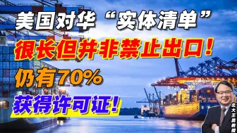 美国对华“实体清单”很长但并非禁止出口！仍有70%获得许可证！