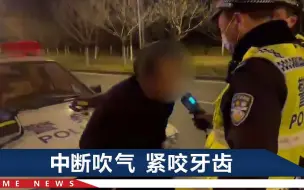 23分钟吹气52次！江苏一醉酒男子开车被查：我嫌代驾太贵了