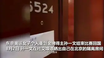孙一文结束奥运之旅回国 晒隔离酒店环境开心拍手:21天不用训练呀