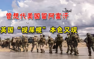 塔利班攻占第六座省会，英国防部长公开撕美国：撤兵计划太糟糕