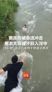 男孩险被急流冲走,黑衣大哥健步跃入河中,目击者：追了几米终于把孩子抓住