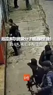 现场画面曝光 厄瓜多尔武装分子朝酒吧扫射致4人死亡1人受伤