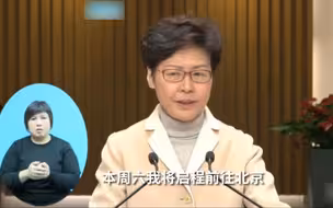 林郑月娥：本周六将赴北京述职