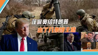 过气蓬佩奥给特朗普支招：再借给乌克兰5000亿美元，保证普京赢不了