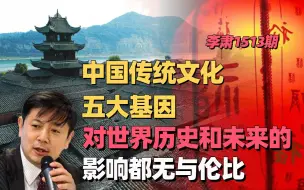 李肃：中国传统文化五大基因，对世界历史和未来的影响都无与伦比