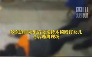 父亲猛砸女儿逼问妻子下落 警方通报：该男子已被刑拘，此前多次出警