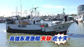 高雄东港渔船失联近十天，船员家属痛斥民进党当局消极不作为