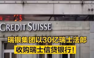 瑞银集团以30亿瑞士法郎收购瑞士信贷银行！