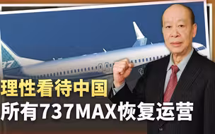中国所有737MAX恢复运营，波音喜大普奔，是否彻底解决安全问题？