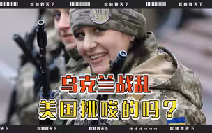 打起来了！美国挑唆的吗？乌克兰不再忍让，边境突然下令开战