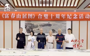 两岸画家共绘新富春山居图活动在浙江杭州之江饭店举行