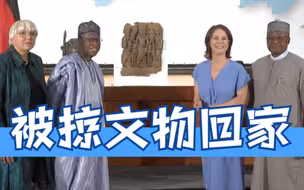 德国将向尼日利亚归还1130件文物