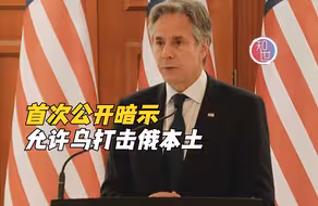 布林肯暗示允许乌使用美国武器打击俄境内目标