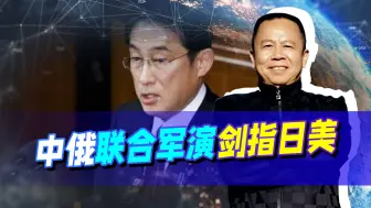 中俄联合军演剑指日美，美舰遭俄军舰一路狂追，中国为何不出手？