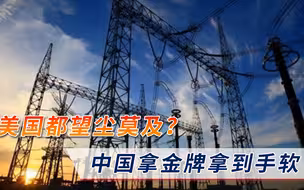 美国都望尘莫及？这一领域，中国技术独步天下，拿金牌拿到手软