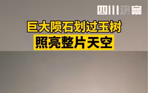 巨大陨石划过玉树，照亮整片天空