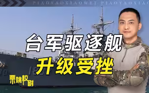 蔡英文又押错“宝”！驱逐舰升级受挫，之前都在买美国废铁