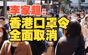 李家超：明日起香港口罩令全面取消