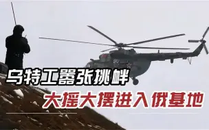 俄军机场突发爆炸，多架武直被彻底摧毁，乌特工发布视频嚣张挑衅