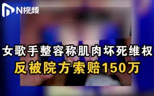 敲诈？医闹？女歌手整容后称肌肉坏死欲维权，反被院方索赔百余万