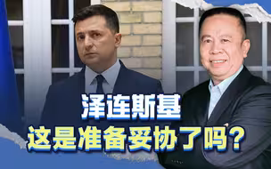 泽连斯基勒索失败，看来已经失去信心，为了保命暗示乌军或将后退