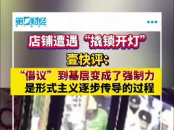 店铺遭遇“撬锁开灯”壹快评:“倡议”到基层变成了强制力是形式主义逐步传导的过程