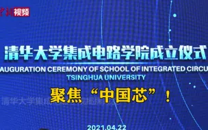 聚焦“中国芯”！清华大学成立集成电路学院