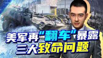 新战车连连“翻车”，美军针对中国搞“跳岛”战略，结局可想而知