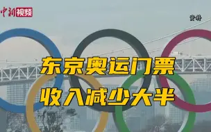 东京奥运门票收入减少大半