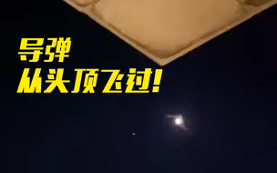 以色列空袭叙利亚！导弹从头顶飞过 央视记者淡定播报