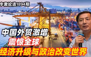 李肃：中国外贸激增14%，东盟35%，美国负增长，结构大变