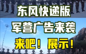 你没看错，是东风快递版官方军营广告！诚招住户！