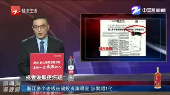 浙江多个老板被骗投资演唱会  涉案超1亿