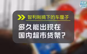 智利刚摘下的车厘子，多久能出现在国内超市货架？