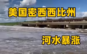 美国密西西比州河水暴涨 当局告诫洪水可能到来