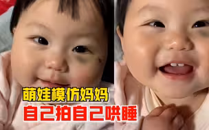 萌娃模仿妈妈自己拍自己哄睡，妈妈：宝宝现在懂事了，感觉很惊喜