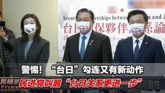 警惕！“台日”勾连又有新动作，民进党叫嚣“台日关系更进一步”