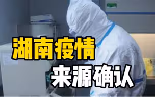南京—张家界—北京成都—常德等传播轨迹，湖南本轮疫情系3名外省游客输入