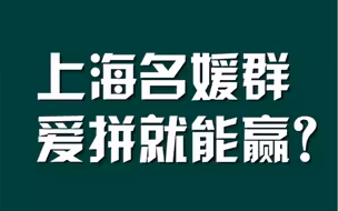 上海名媛群,爱拼就能赢？