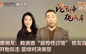 唐湘龙：赖清德“屈辱性过境” 侯友宜开始反击 蓝绿对决渐显