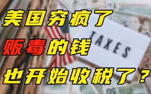 【每日读报】美国穷疯了，贩毒的钱也开始收税了？