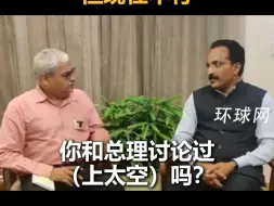 印度空间组织负责人：把莫迪送上太空全印度都会骄傲，但现在不行